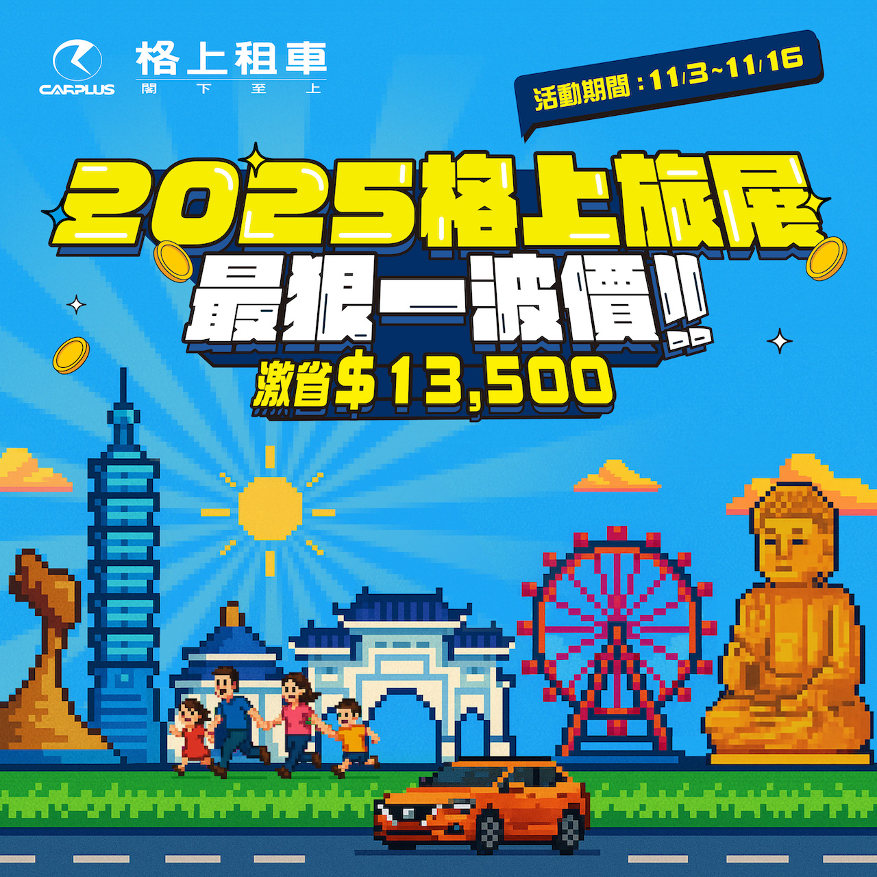 普發現金這樣花！格上旅展租車最高現省13,500元